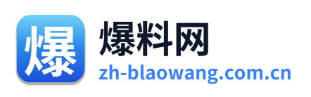 爆料网
